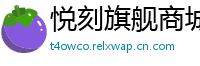 悦刻旗舰商城