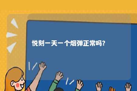 悦刻一天一个烟弹正常吗
？ 